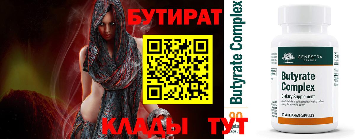 Бутират Butirat  Вход с VPN  Армавир 