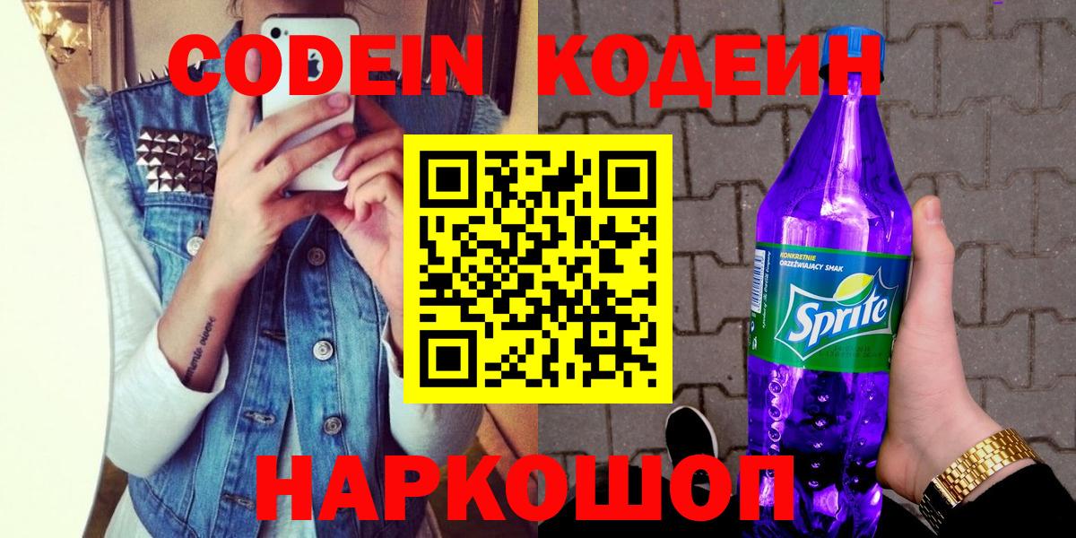 Кодеин напиток Lean (лин) Армавир