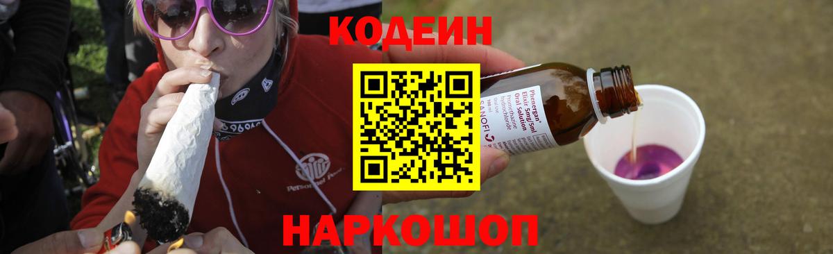 сколько стоит  Кодеиновый сироп Lean Purple Drank  Вход с VPN  Армавир 